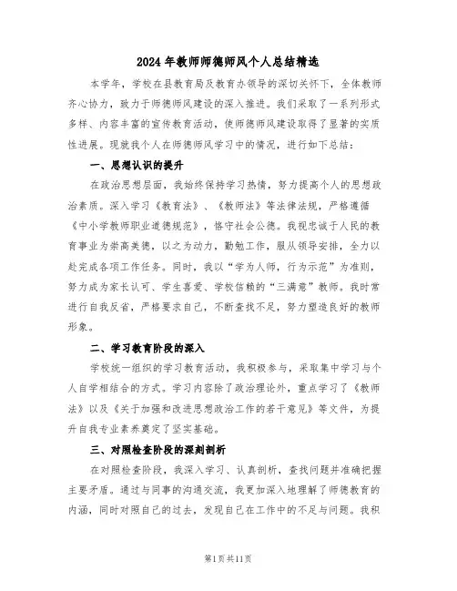2024年教师师德师风个人总结精选（六篇）