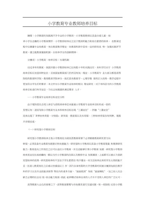 小学教育专业教师培养目标