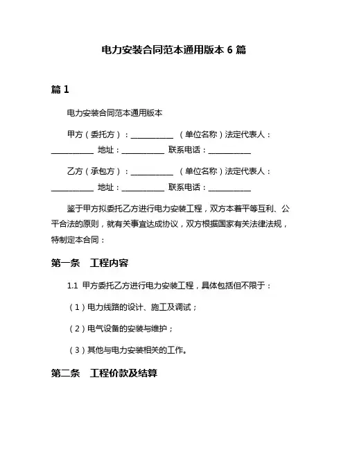 电力安装合同范本通用版本6篇