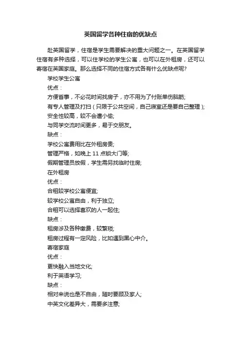 英国留学各种住宿的优缺点