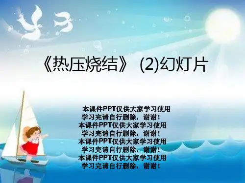 《热压烧结》 (2)幻灯片