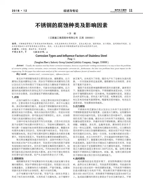 不锈钢的腐蚀种类及影响因素