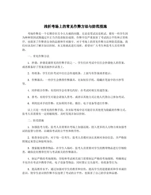 浅析考场上的常见作弊方法与防范措施
