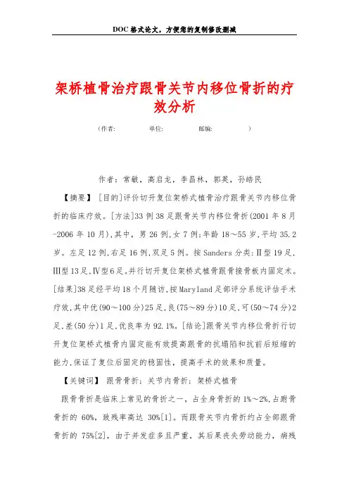 架桥植骨治疗跟骨关节内移位骨折的疗效分析