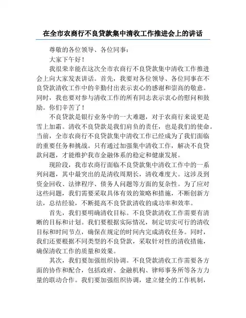 在全市农商行不良贷款集中清收工作推进会上的讲话
