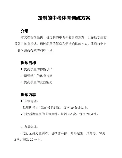 定制的中考体育训练方案
