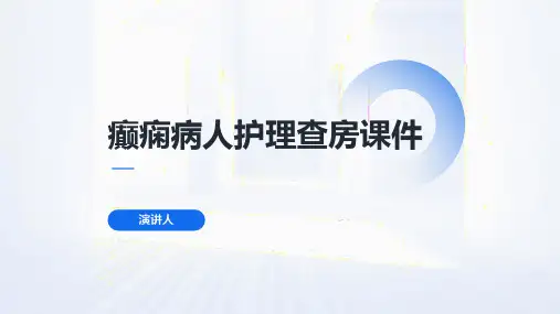 癫痫病人护理查房课件