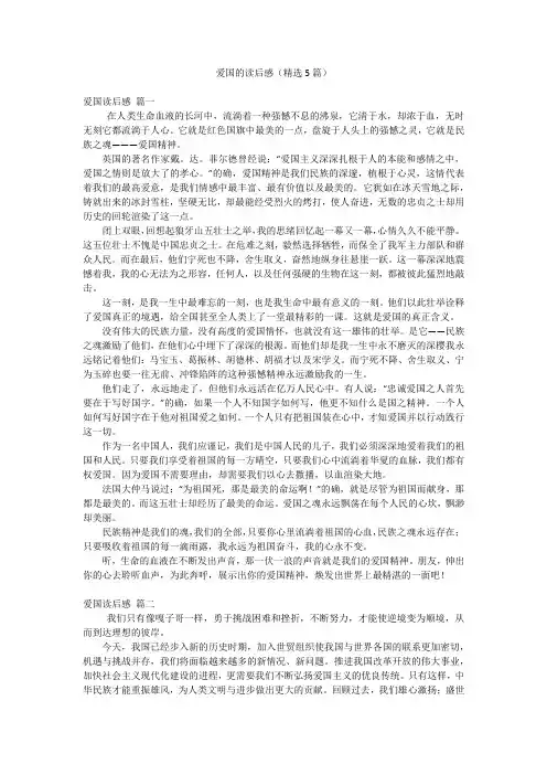 爱国的读后感(精选5篇)
