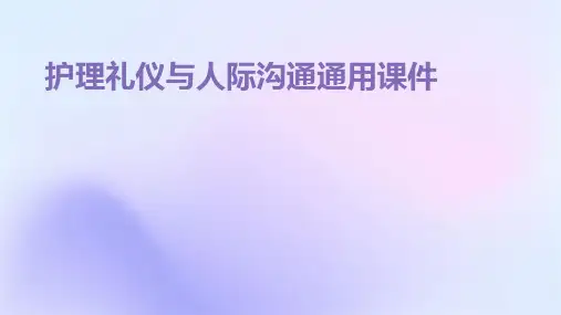 护理礼仪与人际沟通通用课件