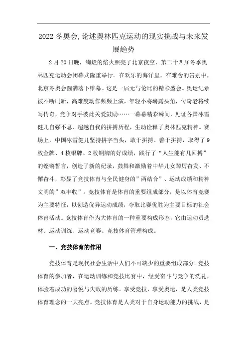 2022冬奥会,论述奥林匹克运动的现实挑战与未来发展趋势