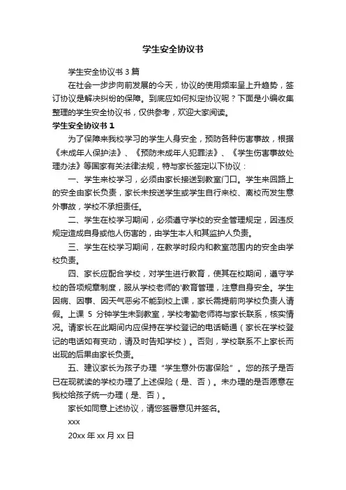 学生安全协议书3篇