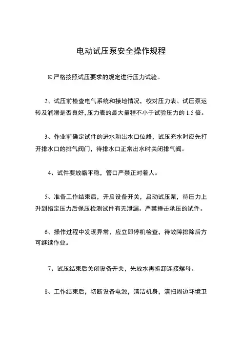 电动试压泵安全操作规程