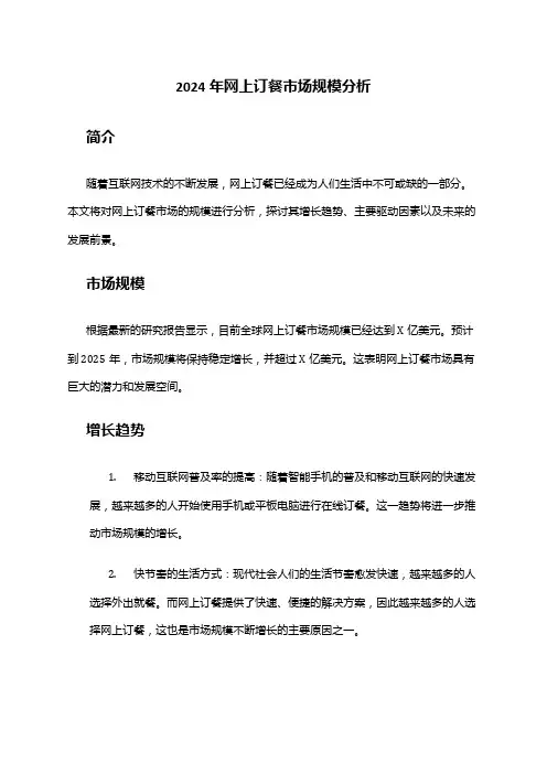 2024年网上订餐市场规模分析