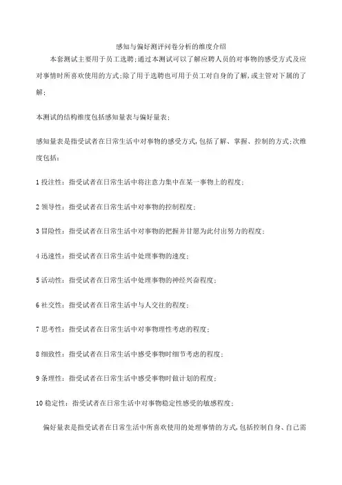 感知与偏好测评问卷分析的维度介绍