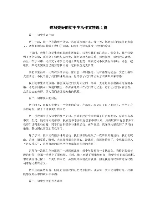 描写美好的初中生活作文精选4篇