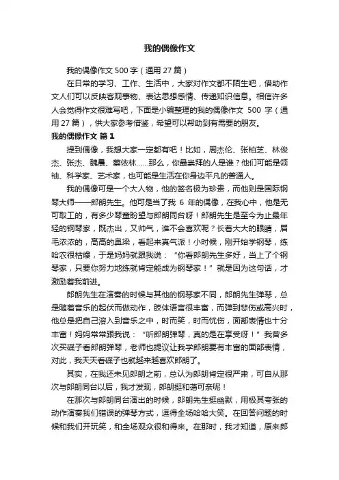 我的偶像作文500字（通用27篇）
