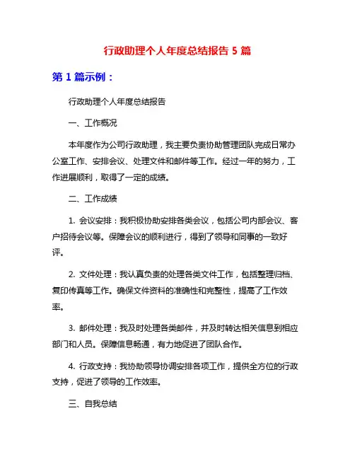 行政助理个人年度总结报告5篇