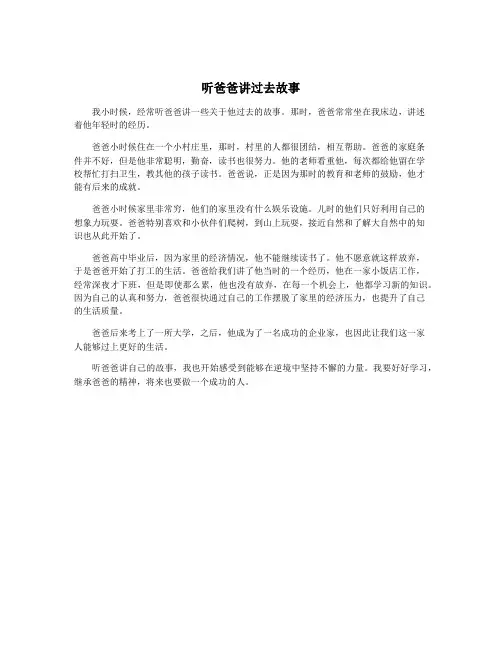 听爸爸讲过去故事