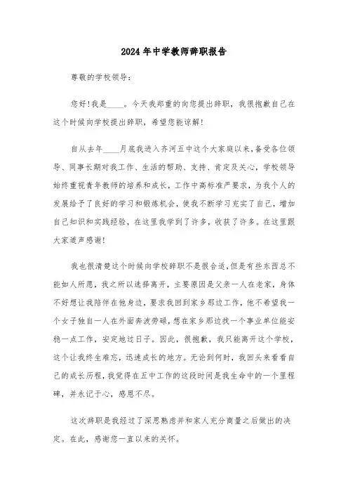 2024年中学教师辞职报告(4篇)