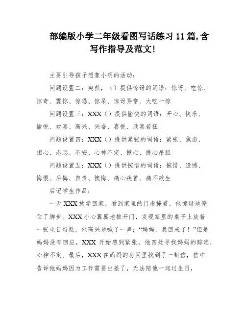 部编版小学二年级看图写话练习11篇,含写作指导及范文!