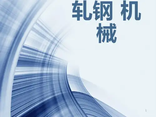 轧钢机械卷取ppt课件