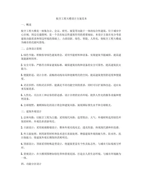 航空工程大楼设计方案范本