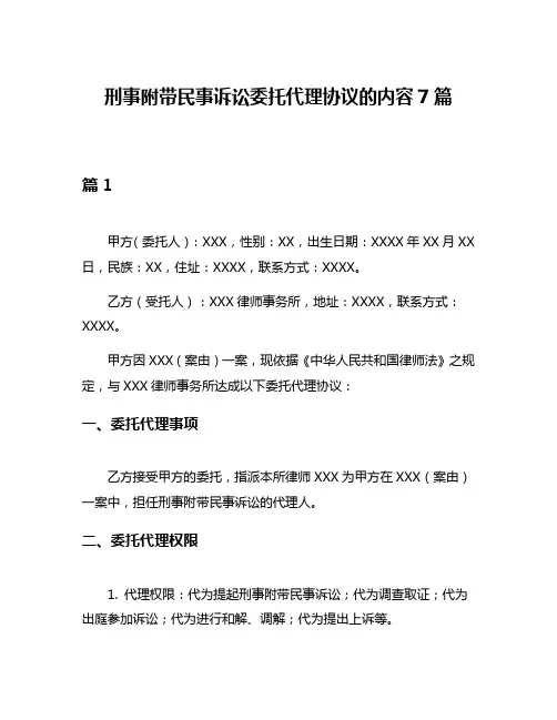 刑事附带民事诉讼委托代理协议的内容7篇