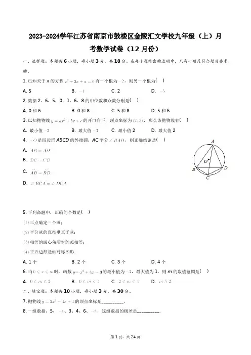 2023-2024学年江苏省南京市鼓楼区金陵汇文学校九年级(上)月考数学试卷(12月份)+答案解析