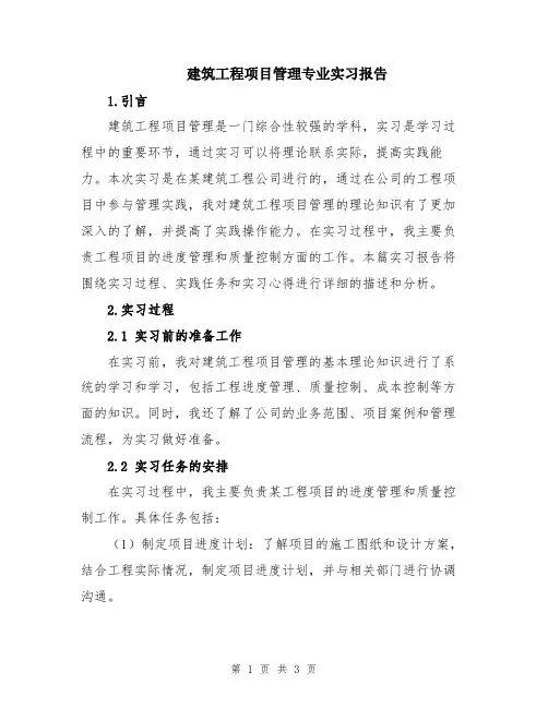建筑工程项目管理专业实习报告