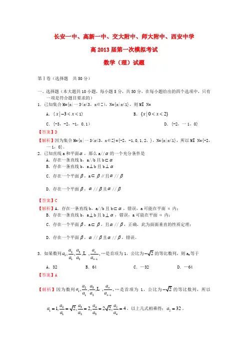 陕西省长安一中 高新一中 交大一中 师大附中高三数学五校第一次模拟考试试题 理(含解析)北师大版