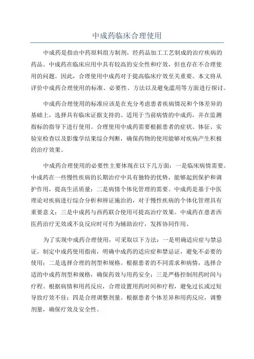 中成药临床合理使用