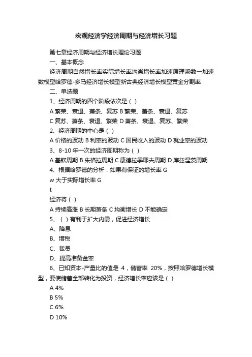 宏观经济学经济周期与经济增长习题
