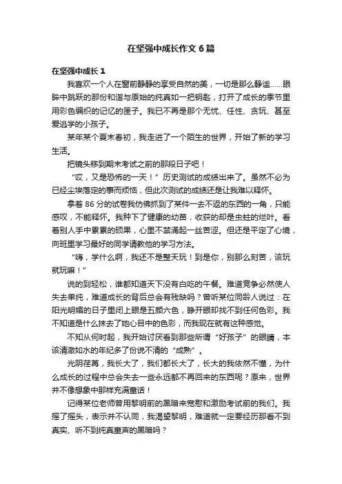 在坚强中成长作文6篇