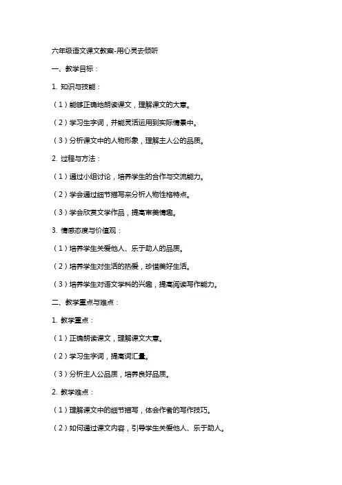 六年级语文课文教案用心灵去倾听