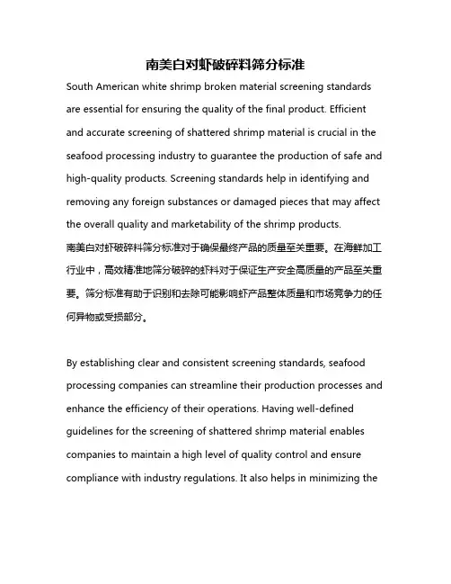 南美白对虾破碎料筛分标准