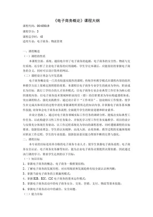 《电子商务概论》课程教学大纲