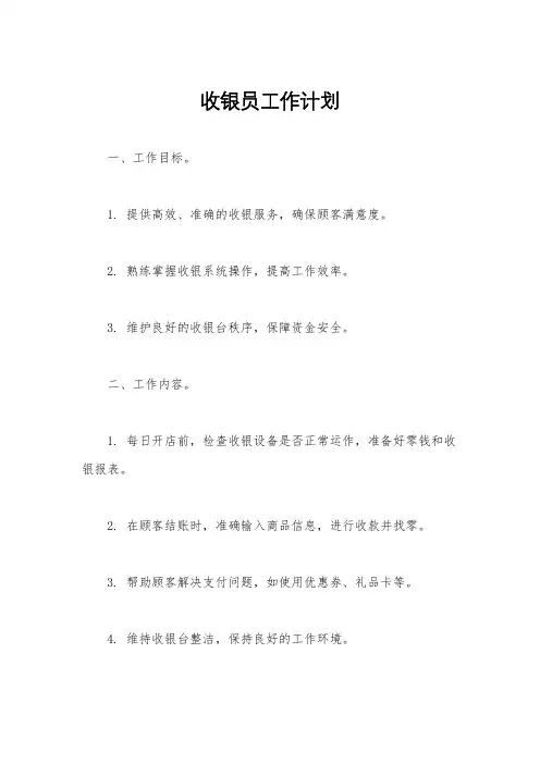 收银员工作计划