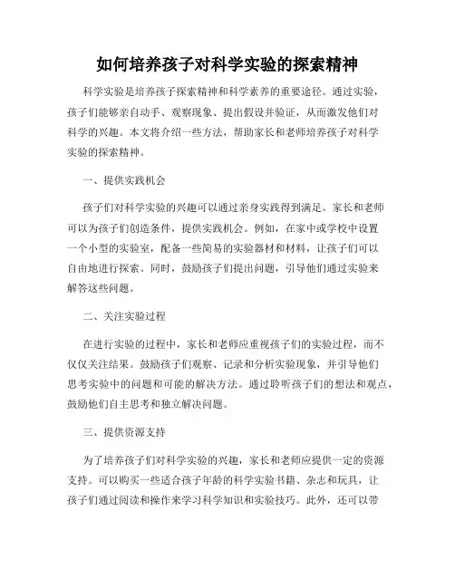 如何培养孩子对科学实验的探索精神