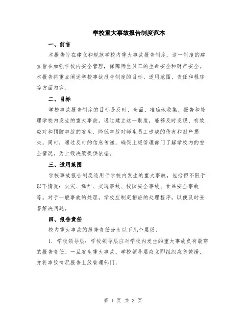 学校重大事故报告制度范本