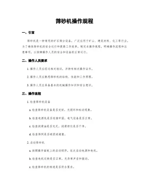 筛砂机操作规程
