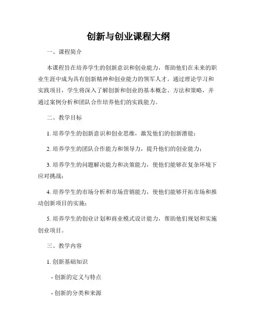 创新与创业课程大纲
