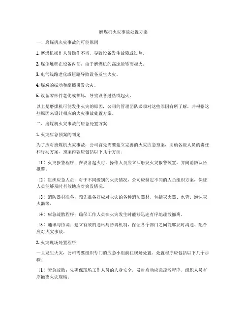 磨煤机火灾事故处置方案