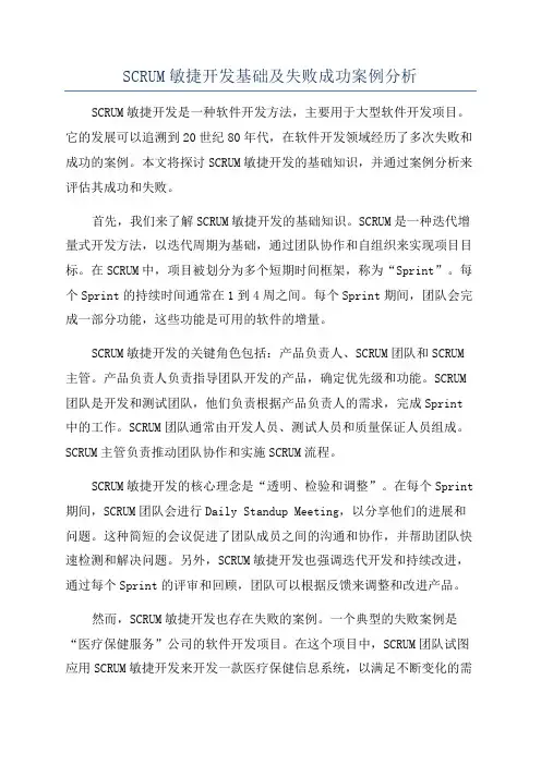 SCRUM敏捷开发基础及失败成功案例分析