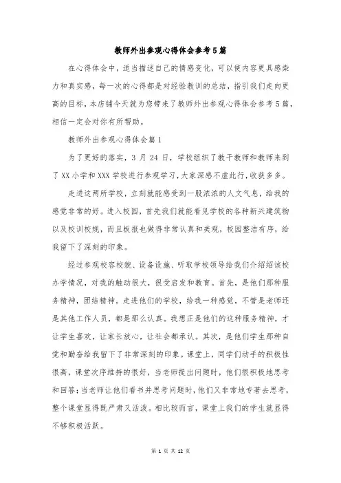 教师外出参观心得体会参考5篇