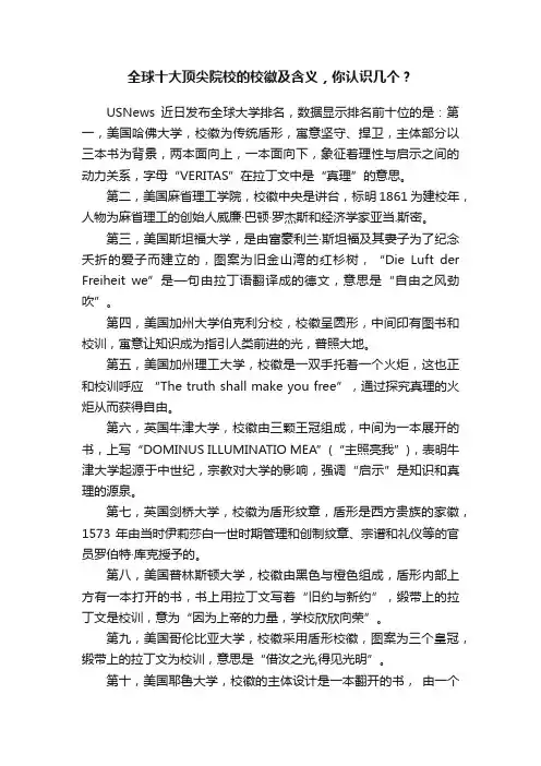 全球十大顶尖院校的校徽及含义，你认识几个？