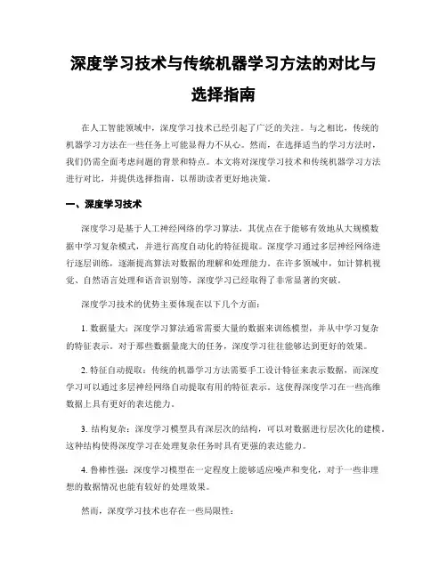 深度学习技术与传统机器学习方法的对比与选择指南