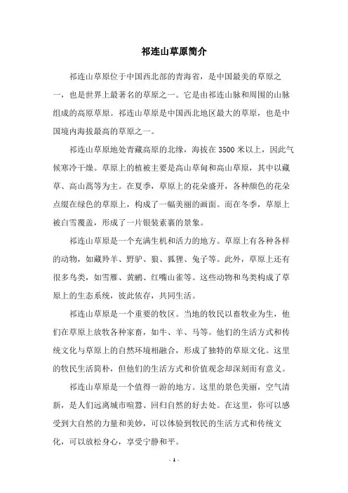 祁连山草原简介