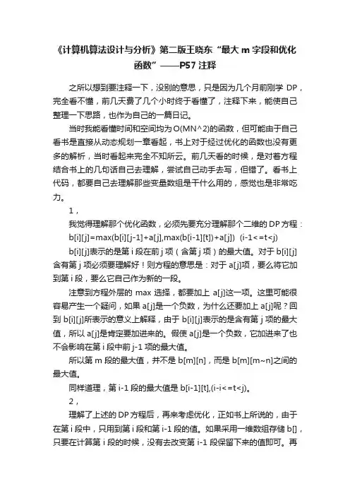 《计算机算法设计与分析》第二版王晓东“最大m字段和优化函数”——P57注释
