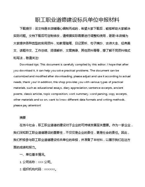 职工职业道德建设标兵单位申报材料