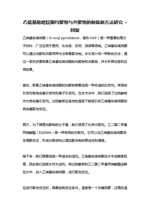 乙烯基吡咯烷酮均聚物与共聚物的制备新方法研究 -回复